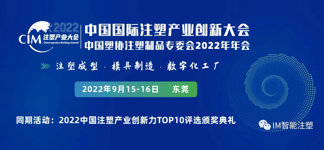 2022第三屆中國(guó)國(guó)際注塑產(chǎn)業(yè)創(chuàng)新大會(huì)在東莞舉行！